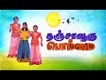 Thanjavooru Bomma | Tamil Christian Song | Angel TV