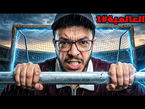 العالمية # 1 ياحديد لي معانا عنيد😂efootball2027