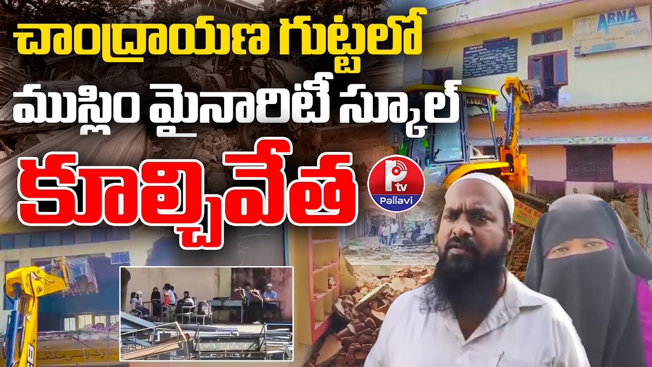 ముస్లిం మైనారిటీ స్కూల్ కూల్చివేత | Victims Emotional | Hydra Demolitions In Muslim Minority School