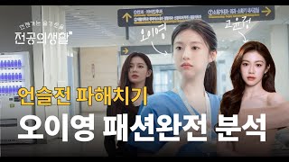 고윤정 vs 오이영, 스타일로 성격까지 패션완전 분석!!! #언슬전 #패션컨설팅  #스타일컨설팅