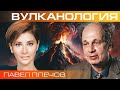 Когда ждать суперизвержение? Вулканолог Павел Плечов