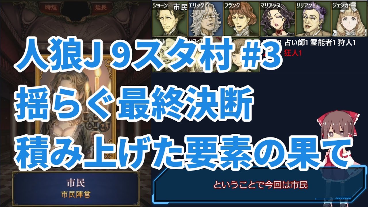 【人狼ジャッジメント #3】揺らぐ最終決断 積み上げた要素の果て【ゆっくり実況】