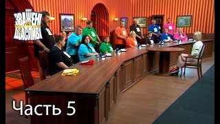 Зважені та щасливі. Сезон 7. Выпуск 3. Часть 5 из 5 от 14.09.17 Зважені та щасливі. Сезон 7. Выпуск 3. Часть 5 из 5 от 14.09.17