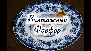 Посуда из прошлого. Антикварный и винтажный фарфор. Пополнение в коллекции.