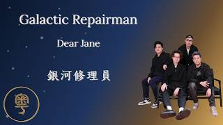 Galactic Repairman (銀河修理員) - Dear Jane | Cantonese Lyrics + Jyutping + English translation