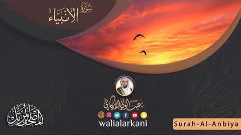 سورة الأنبياء SURAH AL-ANBIYA #المصحف_الكامل_للقارئ_عبد_الولي_الاركاني #عبدالولي_الاركاني