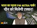 भारत का पहला PM MITRA पार्क तैयार! वारंगल में PM Modi ने किया उद्घाटन | जानें 5F विजन और इसके फायदे