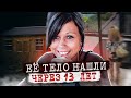 Исчезнувшая девушка найдена спустя 13 лет.. дело Бриттани Дрексел