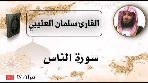 سورة الناس كاملة بصوت القارئ سلمان العتيبي - قرآن Quran TV