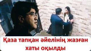 Қаза тапқан әйелінің жазған хаты оқылды