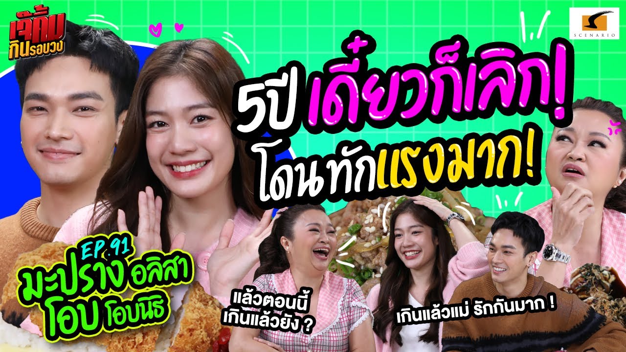 หมอดูบอก 5 ปี เดี๋ยวก็เลิก! โดนทักแรงมาก! | เจ๊คิ้มกินรอบวง EP.91 มะปราง & โอบ @Ayoi Ramen Gyudon