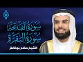 Surah Al Fatiha And Al Baqarah Salah Bo Khatir سورة الفاتحة والبقرة صلاح بو خاطر 