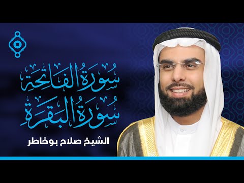          سورة الفاتحة والبقرة صلاح بو خاطر