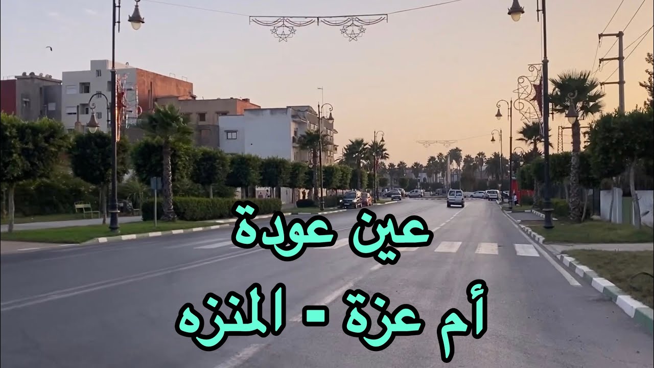 جولة ساحرة في عين عودة وأم عزة والمنزه | Nature & Sunset Near Rabat, Morocco 🌿🌅