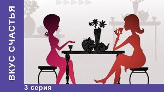 ❋ Вкус Счастья ❋. 3 серия. Мелодрама на Новый 2019 год ❋ Сериал Star Media