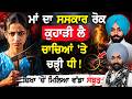 ਅੱਧ ਵਿਚਾਲੇ ਰੋਕਿਆ ਸਸਕਾਰ: 18 ਸਾਲਾ ਧੀ ਨੇ ਕਿਵੇਂ ਖੋਲ੍ਹਿਆ ਮਾਂ ਦੀ ਮੌ*ਤ ਦਾ ਵੱਡਾ ਰਾਜ਼?