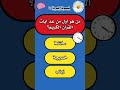 اسئلة دينية ؟ #اسئلة_دينية #quiz #سؤال #اسئلة #الغاز
