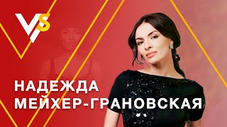 Надежда Мейхер: Я девочка не из шоу-бизнеса! Про ВИА ГРА, мужчин, деньги, Брежневу и Лободу