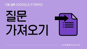[구글 설문 (Google Forms)] 질문 가져오기 👉 다른 설문에서 사용했던 질문 그대로 가져오는 방법