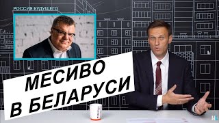 Навальный: В Беларуси происходит месиво! Задержан Бабарико