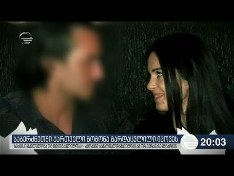 საბერძნეთში ქართველი გოგონა გარდაცვლილი იპოვეს