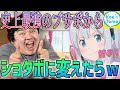史上最強のブサボが神のようなショタボに変えたら態度の変化がww【声とも】