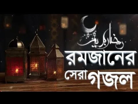 bangla-islamic-song-2019-|-bangla-best-ramadan-gojol-|-bangla-new-gojol