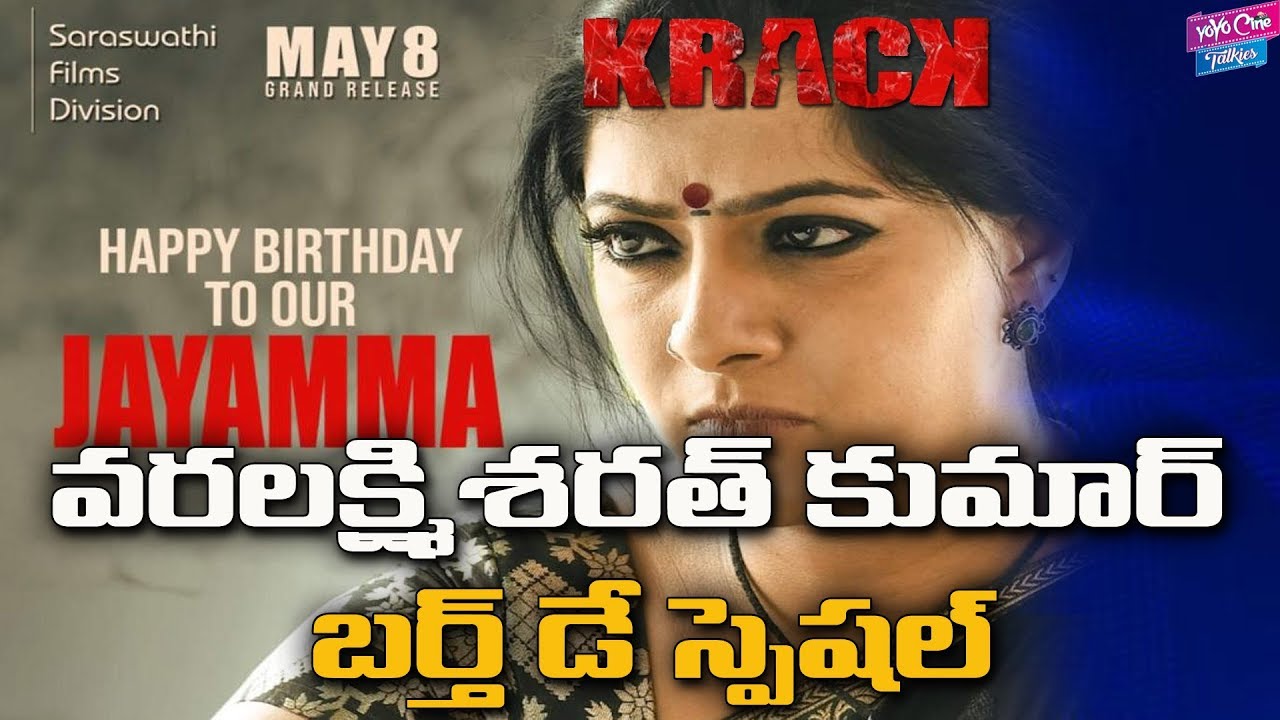 varalaxmi sarathkumar first look release in krack movie | Haapy Birthday varalaxmi |YOYO CineTalkies