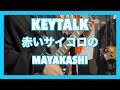 KEYTALK 「赤いサイコロのMAYAKASHI」ギターで弾いてみた