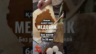 Медовик за 20 мин. Без раскатки коржей. Рецепт без весов. Балды торт өлшеп қажет емес