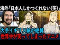 【海外の反応】日本アニメの発想力に海外爆!英国紙も絶賛した理由とは?【聖★おにいさん】