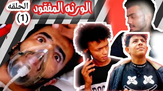 مسلسل_الورثه (الحلقه_الاولى) لايفوتك من قلب الحدث???الورثة المفقوده يمنيه