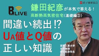 【鎌田紀彦】vol.3間違い続出⁉ UA値とQ値の正しい知識