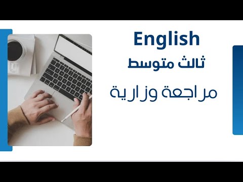 انكليزي ثالث متوسط مراجعة وزارية انكليزي ثالث متوسط حل اسئلة وزارية 