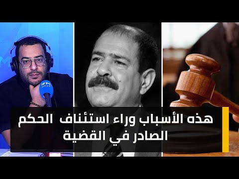 هذا ما طالبت به هيئة الدفاع عن الشهيد شكري بلعيد وهذه الأسباب وراء استئناف الحكم الصادر في القضية