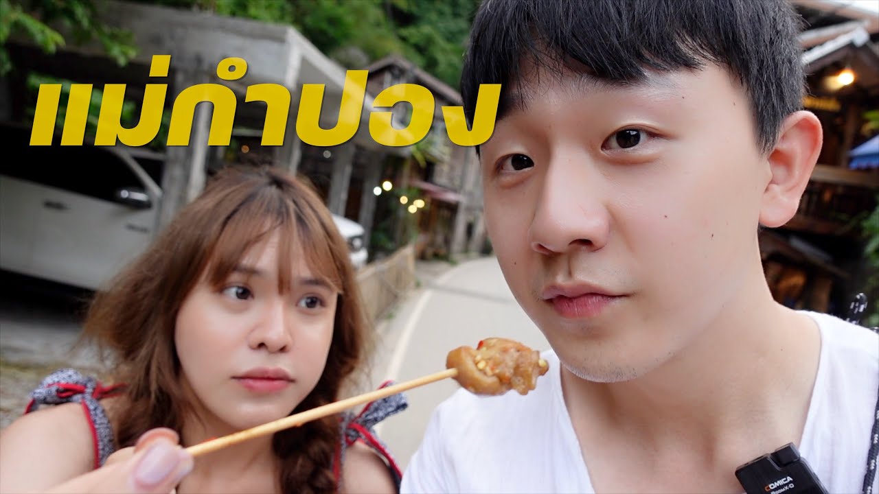 เที่ยวแม่กำปอง เมืองเชียงใหม่วันสุดท้าย กินของอร่อยที่คนแนะนำมาทั้งคลิป~ -  YouTube