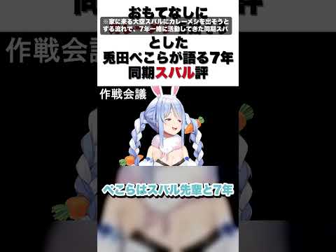 おもてなしにカレーメシを出そうとした兎田ぺこらが語る7年同期スバル評【兎田ぺこら/切り抜き】#shorts