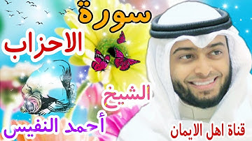 سورة الاحزاب كاملة بصوت اكثر من رائع الشيخ أحمد النفيس surat al'ahzab kamil alshaykh 'ahmad alnafis