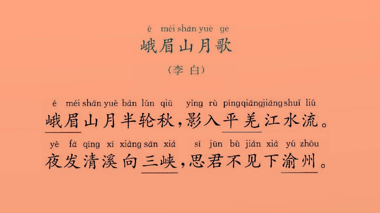 峨眉山月歌李白- YouTube