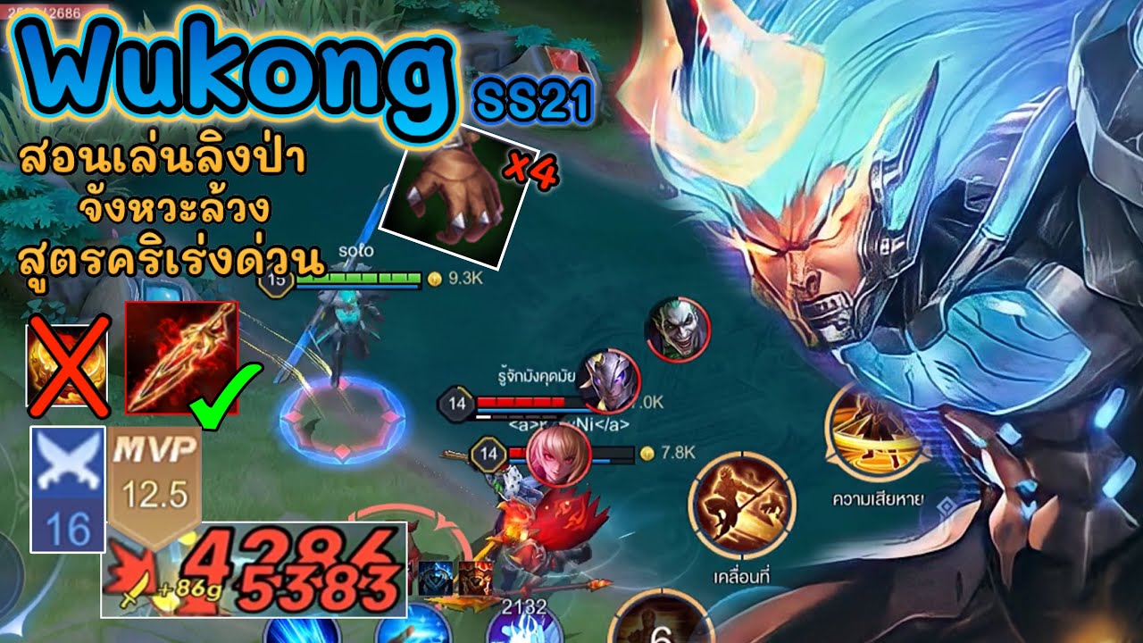 รูน wukong  Update New  RoV : Wukong (SS21) สอนเล่นลิงป่า จังหวะล้วง สูตรเร่งคริ ไล่คิวยับ