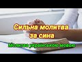 Молитва матері за сина