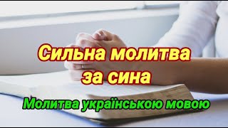 Молитва матері за сина