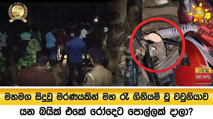මහමග සිදුවූ මරණයකින් මහ රෑ ගිනියම් වූ වවුනියාව - යන බයික් එකේ රෝදෙට පොල්ලක් දාලා? - Hiru News