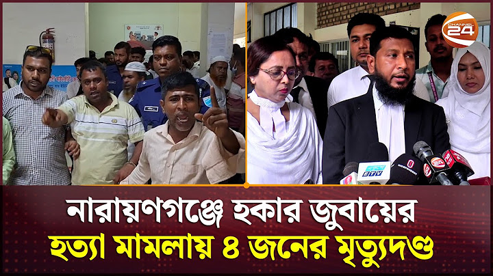 নারায়ণগঞ্জে হকার জুবায়ের হ/ত্যা মামলায় ৪ জনের মৃ/ত্যু/দ/ণ্ড | Narayanganj News | Channel 24