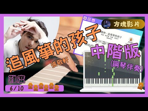 張敬軒《追風箏的孩子》(鋼琴伴奏)｜倉鼠琴譜方塊影片｜#張敬軒#追風箏的孩子#synthesia #Pianocover#Musicsheet#tutorial