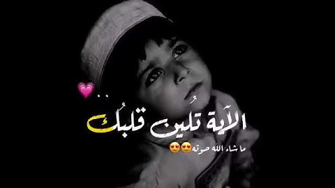 صوتة جميل 🌼 آيات من قرآن الكريم 🎧 أجمل حالات واتس اب دينية مقاطع دينية قصيرة مقاطع انستقرام دينية