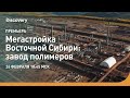 ПРЕМЬЕРА | Мегастройка Восточной Сибири: завод полимеров | Discovery