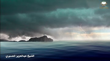 تلاوة بديعة لـ قصة نوح عليه السلام من سورة هود ليلة 10 بصوت الشيخ عبدالعزيز العسيري 1446هـ 2025م.
