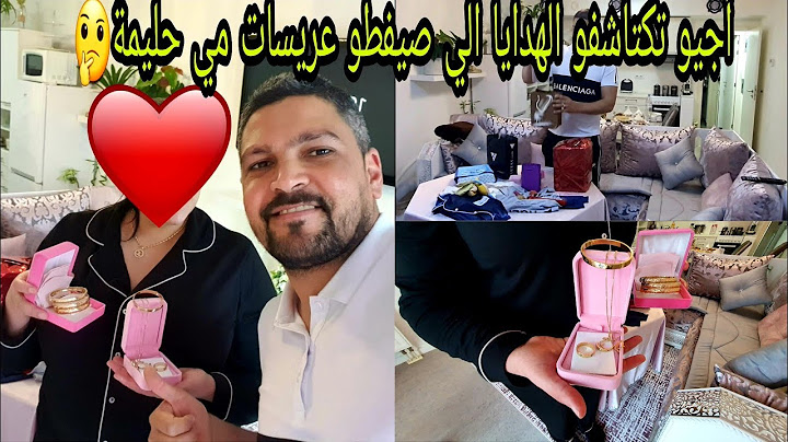 أجيو تكتاشفو الهدايا الي صيفطو عريسات مي حليمة لسهام🤔