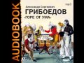 2000290 Chast 4 Аудиокнига. Грибоедов Александр Сергеевич. "Горе от ума"